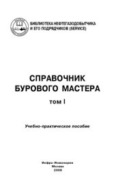 book Справочник бурового мастера.