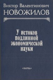 book У истоков подлинной экономической науки