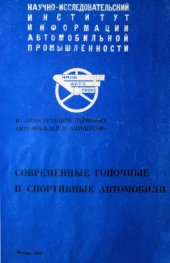 book Современные гоночные и спортивные автомобили.  Обзор