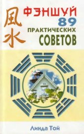 book Фэншуй.  89 практических советов