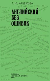 book Английский без ошибок.  Учеб. пособие для ин-тов и фак. иностр. яз.