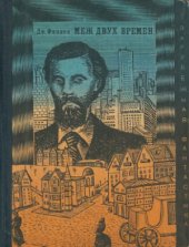 book Меж двух времен