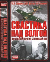 book Свастика над Волгой. Люфтваффе против сталинской ПВО