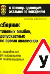 book В помощь сдающим экзамен по вождению