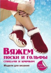 book Вяжем носки и гольфы спицами и крючком