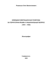 book Немецкая оккупационная политика на территории Крыма и национальный вопрос (1941 – 1944)