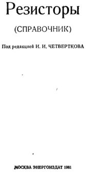 book Резисторы. Справочник
