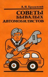 book Советы бывалых автомобилистов.-