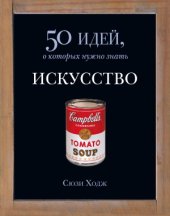 book Искусство. 50 идей, о которых нужно знать