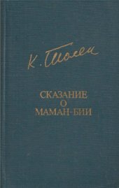 book Сказание о Маман-Бии