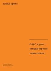 book Бобо в раю. Откуда берется новая элита