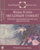 book Звездный гамбит