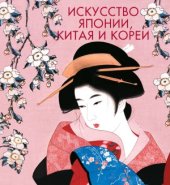 book Искусство Японии, Китая и Кореи