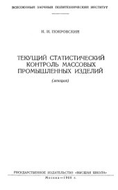 book Текущий статистический контроль массовых промышленных изделий (лекция)