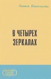 book В четырех зеркалах