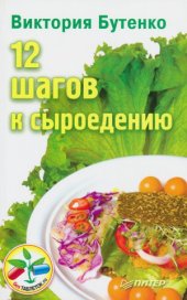 book 12 шагов к сыроедению