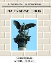 book На рубеже эпох.  Севастополь в 1905 - 1916 годах