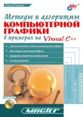 book Методы и алгоритмы компьютерной графики в примерах на Visual C++