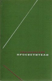 book Американские просветители. Избранные произведения в 2-х томах