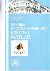 book Основы программирования в системе Matlab