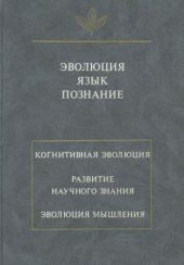 book Эволюция. Язык. Познание