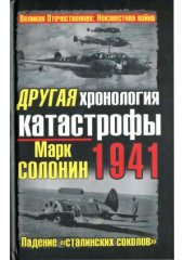 book Другая хронология катастрофы 1941 - Падение «сталинских соколов»