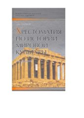 book Хрестоматия по истории мировой культуры