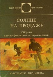 book Солнце на продажу