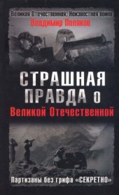 book Страшная правда о Великой Отечественной. Партизаны без грифа «Секретно»
