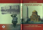 book Мифосибирск. Мифы, тайны, байки и реальные истории о Новосибирске