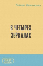 book В четырех зеркалах