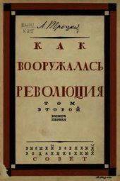 book Как вооружалась революция. Материалы и документы по истории Красной армии в 3 томах