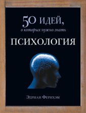 book Психология. 50 идей, о которых нужно знать