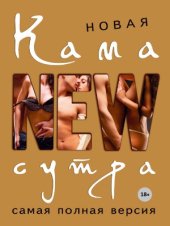 book Новая камасутра. Самая полная версия