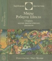 book Миры Роберта Шекли