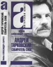 book Андрей Тарковский.  собиратель снов