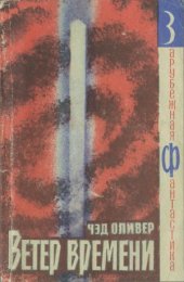 book Ветер времени