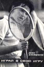 book Играй в свою игру