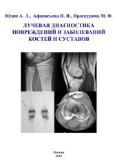book Лучевая диагностика повреждений и заболеваний костей и суставов
