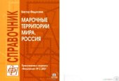 book Марочные территории мира
