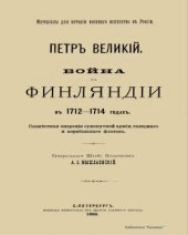 book Петр Великий. Война в Финляндии в 1712-1714 годах