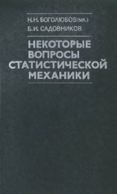 book Некоторые вопросы статистической механики