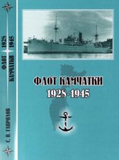 book Флот Камчатки. 1928-1945.