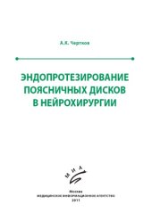 book Эндопротезирование поясничных дисков в нейрохирургии