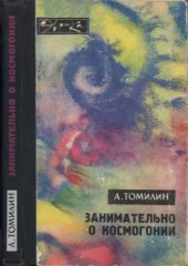 book Занимательно о космогонии