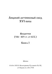 book Лицевой летописный свод Ивана Грозного. Оригинал. Факсимиле