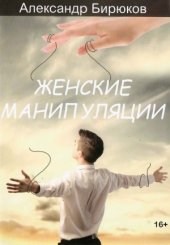 book Женские манипуляции