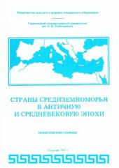 book Страны Средиземноморья в античную и средневековую эпохи