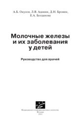 book Молочные железы и их заболевания у детей