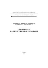 book Обращение с радиоактивными отходами